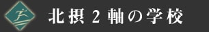 北摂2軸の学校 北摂2軸の学校