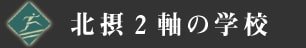 北摂2軸の学校