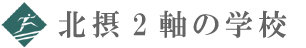 北摂2軸の学校